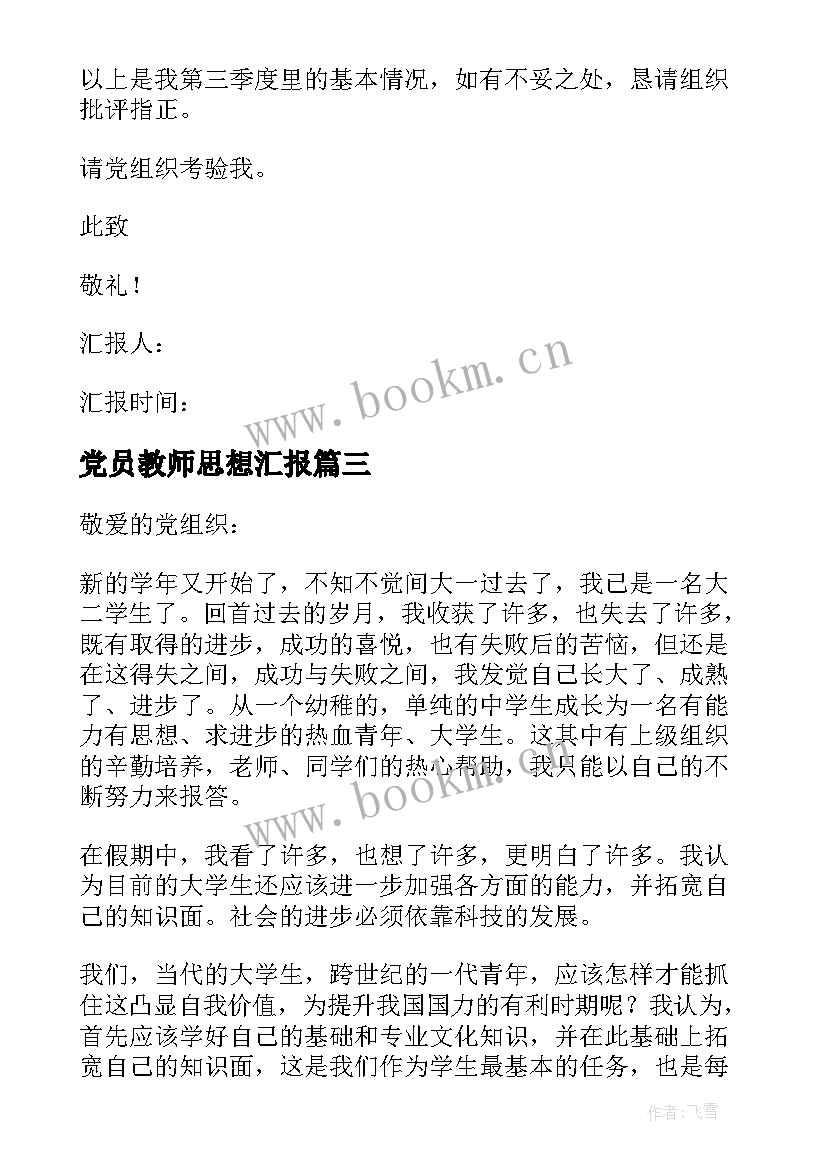 2023年党员教师思想汇报 党员思想汇报(大全8篇)