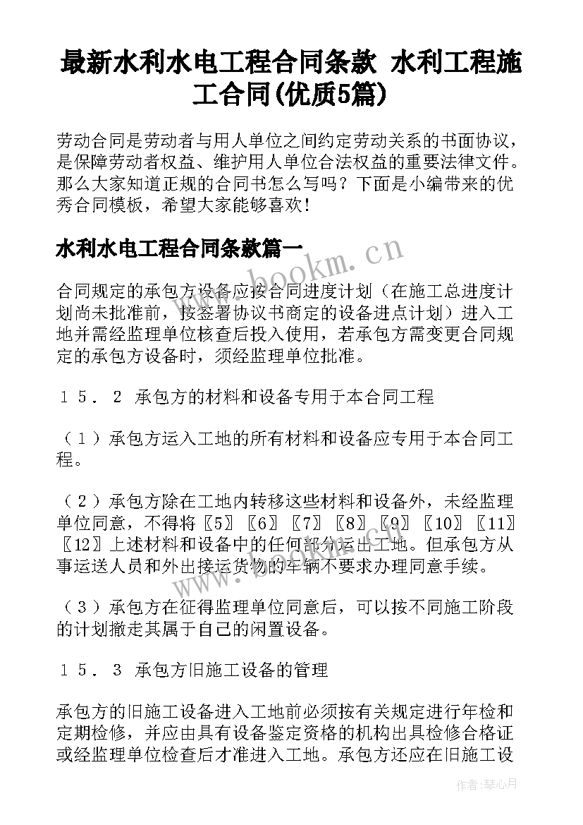 最新水利水电工程合同条款 水利工程施工合同(优质5篇)