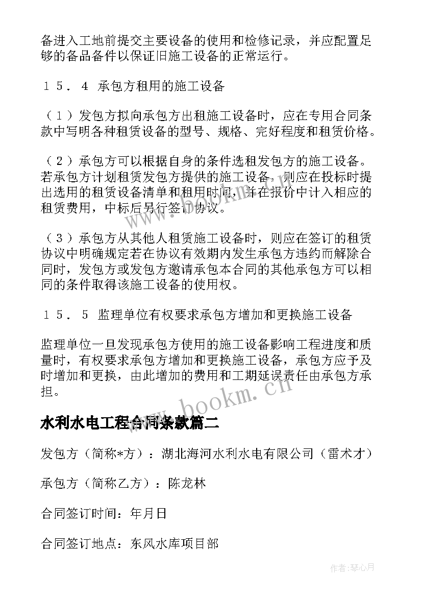 最新水利水电工程合同条款 水利工程施工合同(优质5篇)