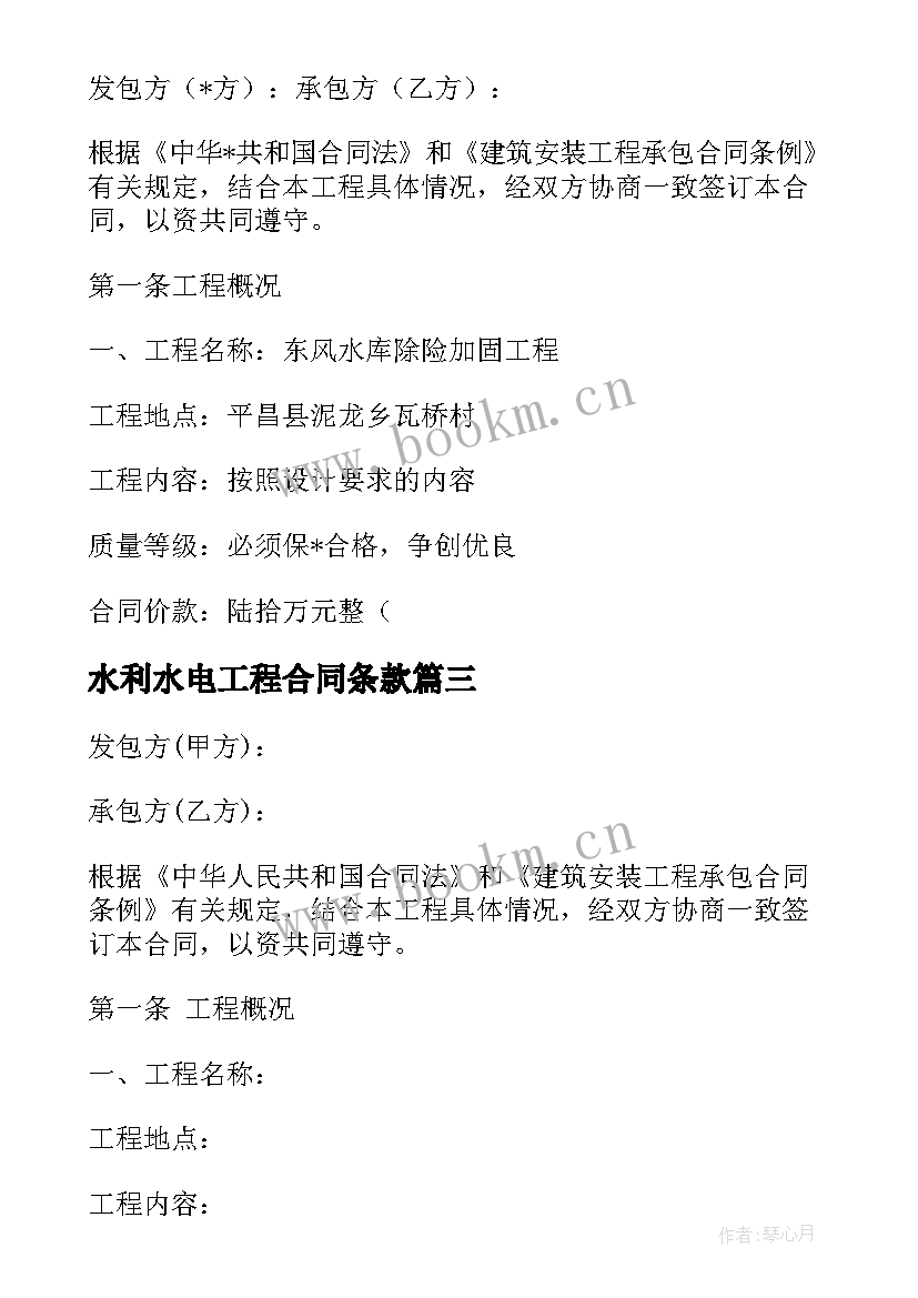 最新水利水电工程合同条款 水利工程施工合同(优质5篇)