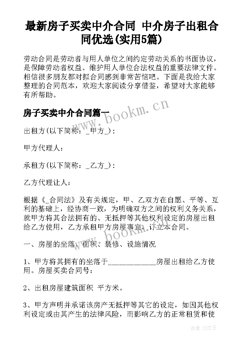 最新房子买卖中介合同 中介房子出租合同优选(实用5篇)