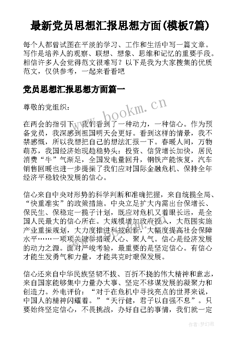 最新党员思想汇报思想方面(模板7篇)