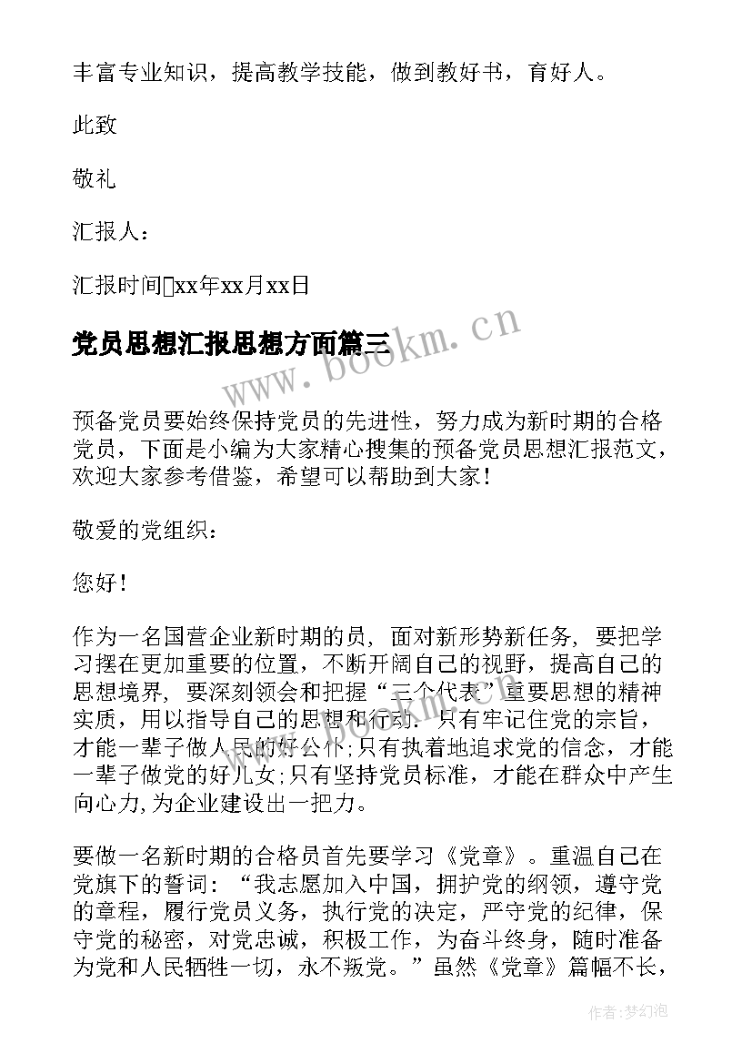 最新党员思想汇报思想方面(模板7篇)