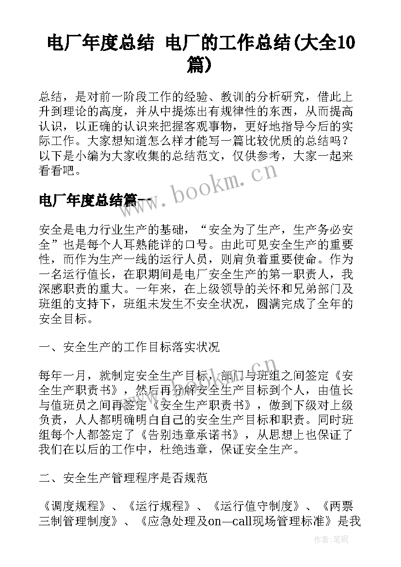 电厂年度总结 电厂的工作总结(大全10篇)