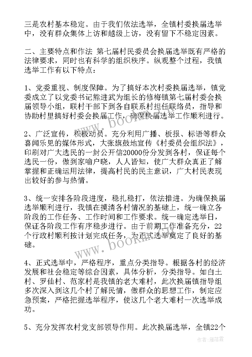 选举工作总结报告 换届选举工作总结换届选举工作总结(实用8篇)