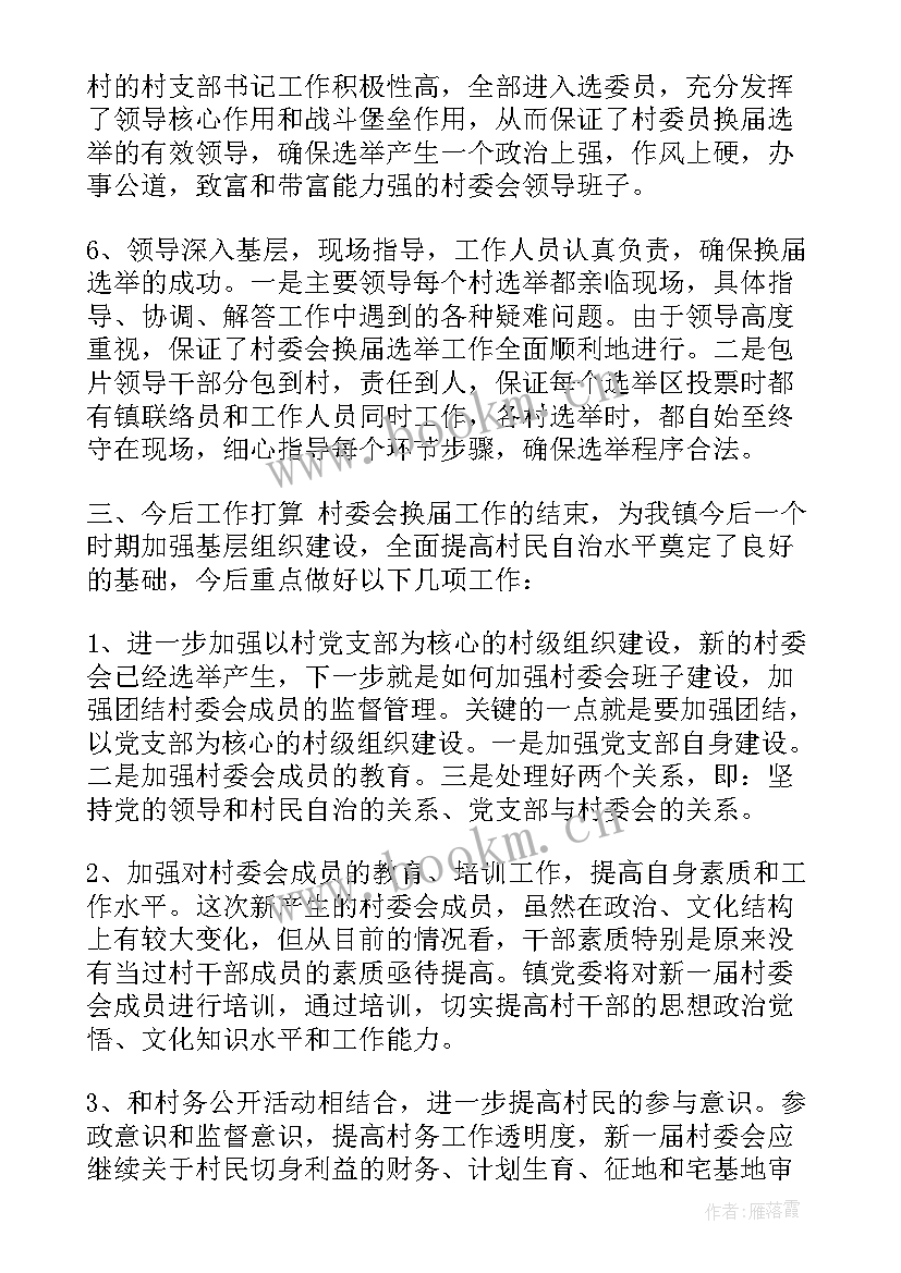 选举工作总结报告 换届选举工作总结换届选举工作总结(实用8篇)