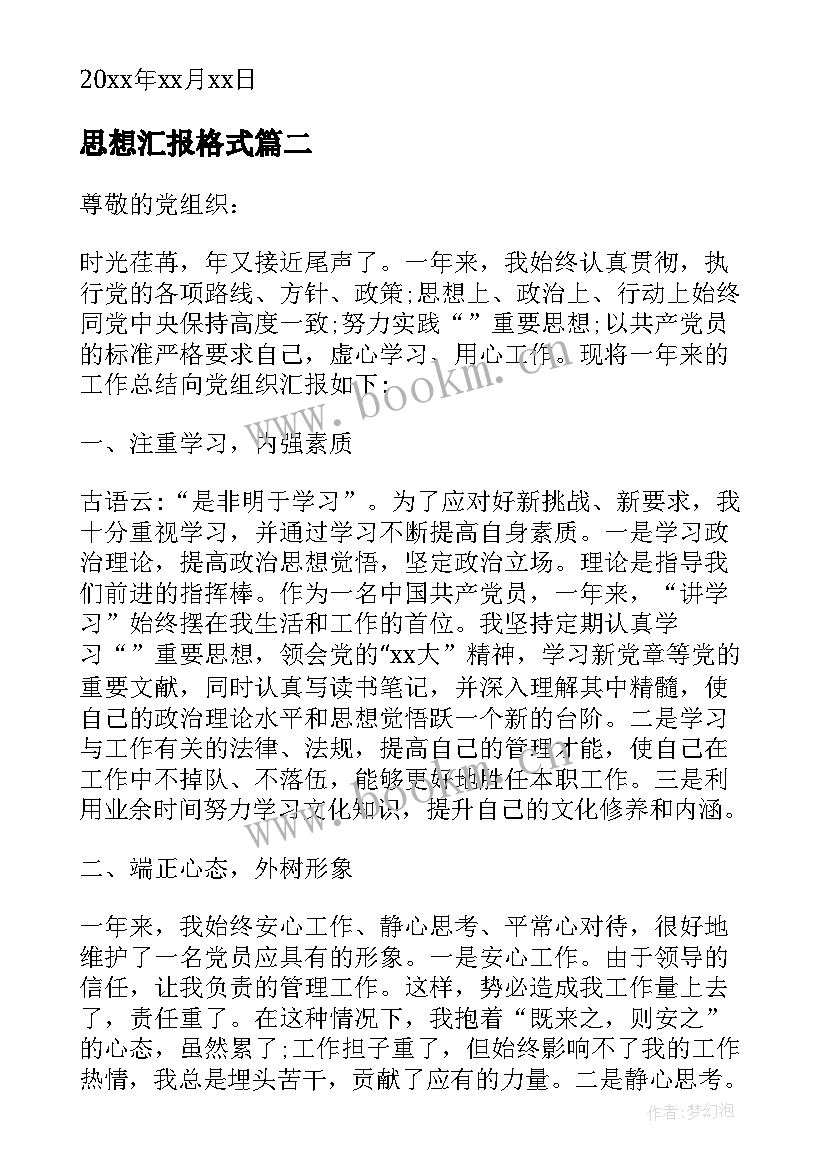 2023年思想汇报格式 工作思想汇报(模板5篇)