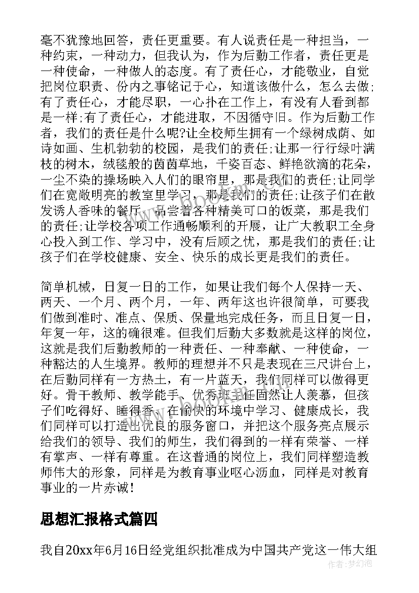 2023年思想汇报格式 工作思想汇报(模板5篇)