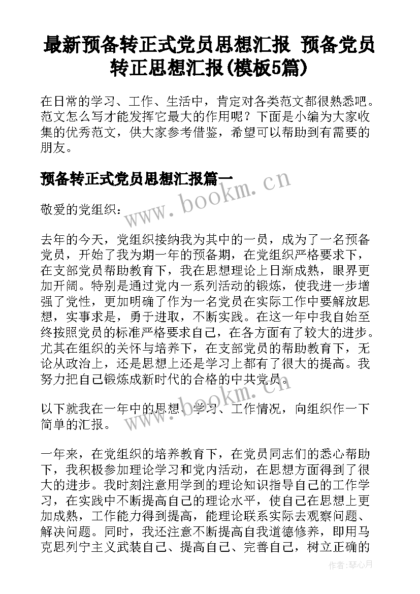 最新预备转正式党员思想汇报 预备党员转正思想汇报(模板5篇)