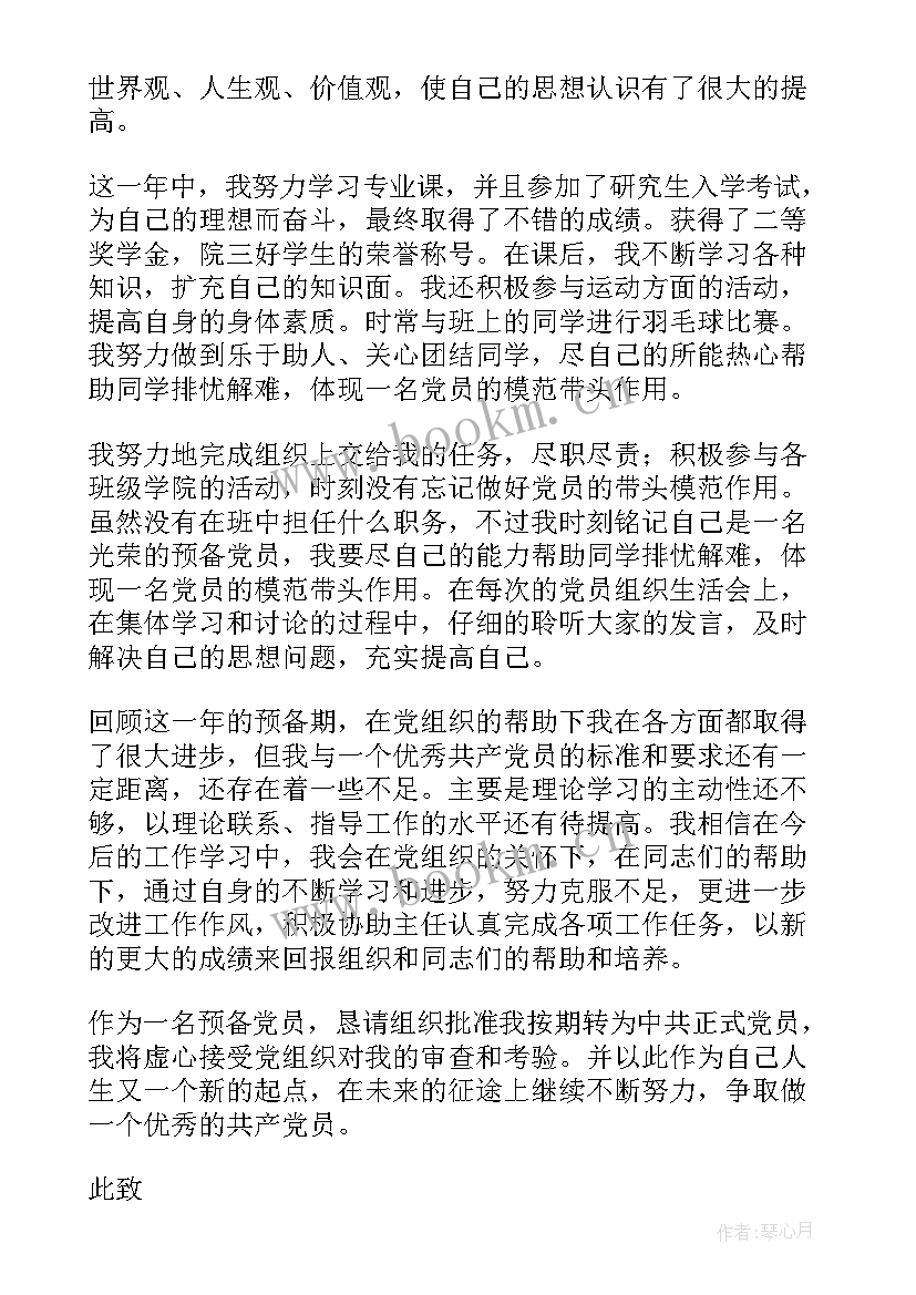 最新预备转正式党员思想汇报 预备党员转正思想汇报(模板5篇)