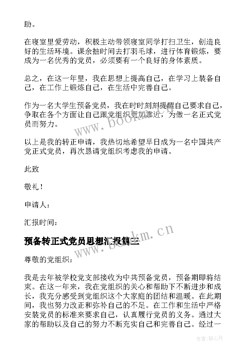 最新预备转正式党员思想汇报 预备党员转正思想汇报(模板5篇)