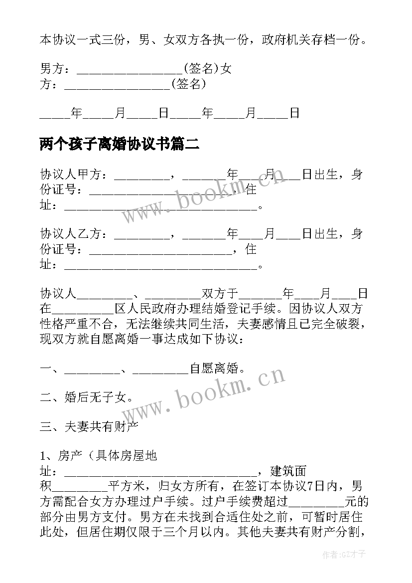 2023年两个孩子离婚协议书 离婚协议书个孩子(实用9篇)