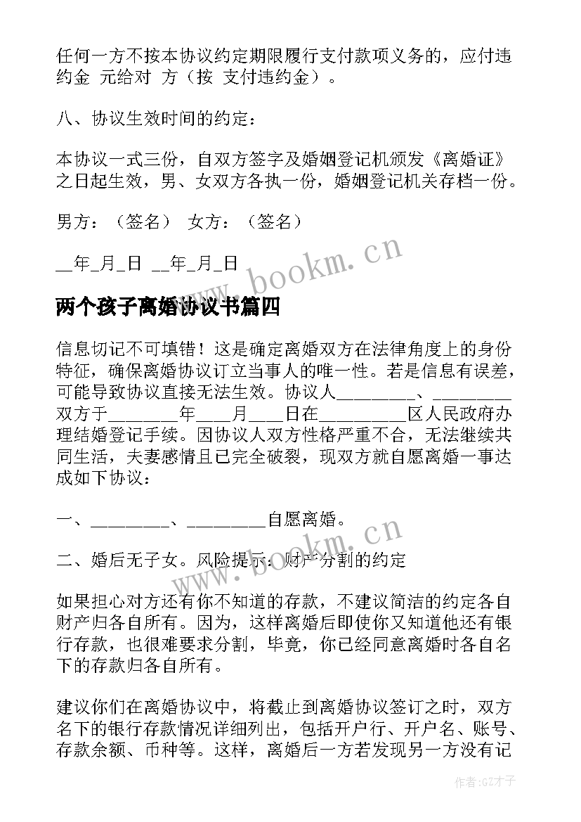 2023年两个孩子离婚协议书 离婚协议书个孩子(实用9篇)