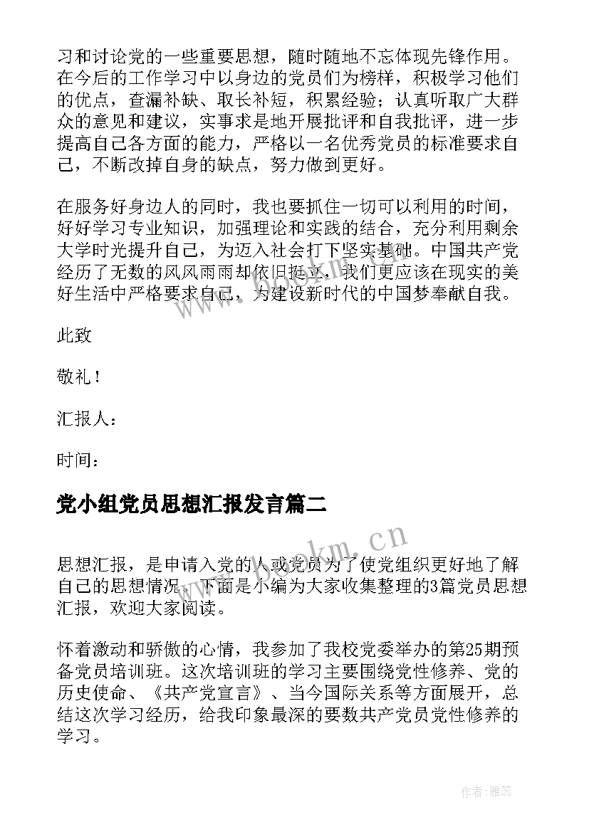 最新党小组党员思想汇报发言 党员思想汇报(优质9篇)