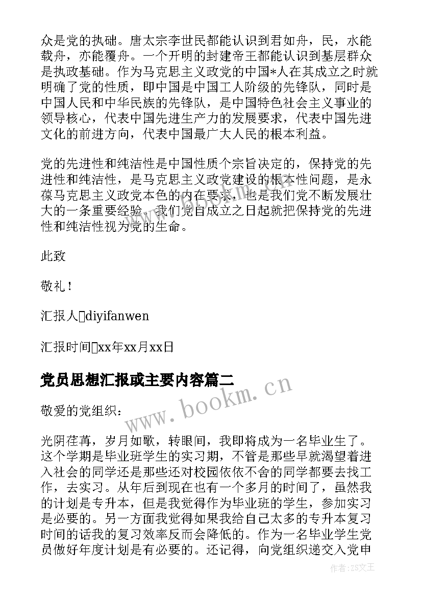 最新党员思想汇报或主要内容(汇总5篇)