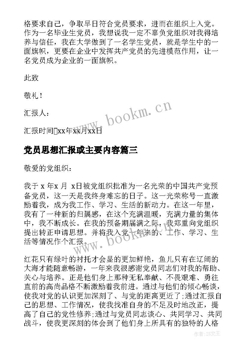 最新党员思想汇报或主要内容(汇总5篇)