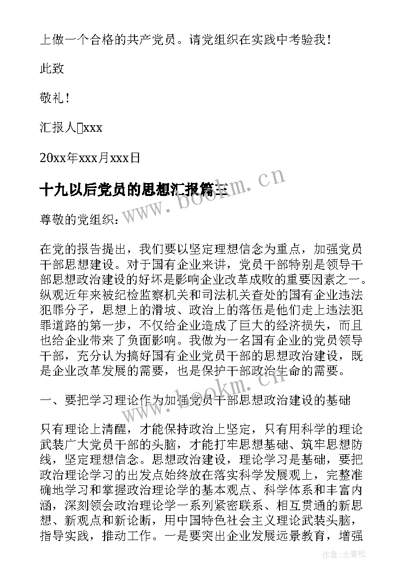 十九以后党员的思想汇报(通用5篇)