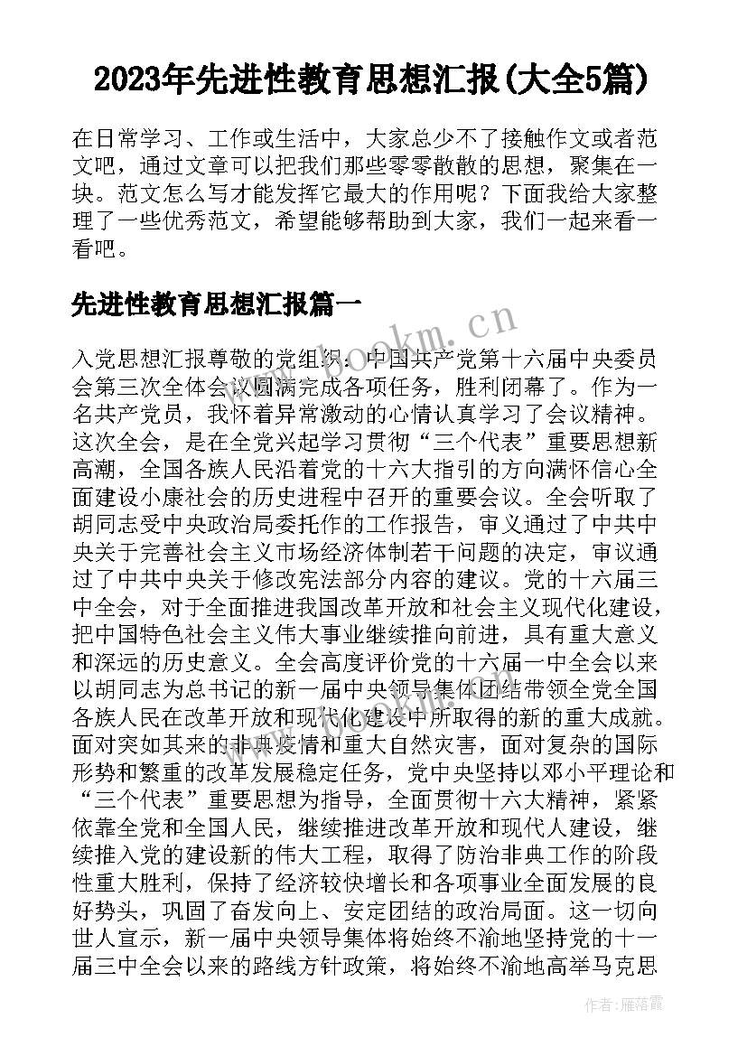 2023年先进性教育思想汇报(大全5篇)