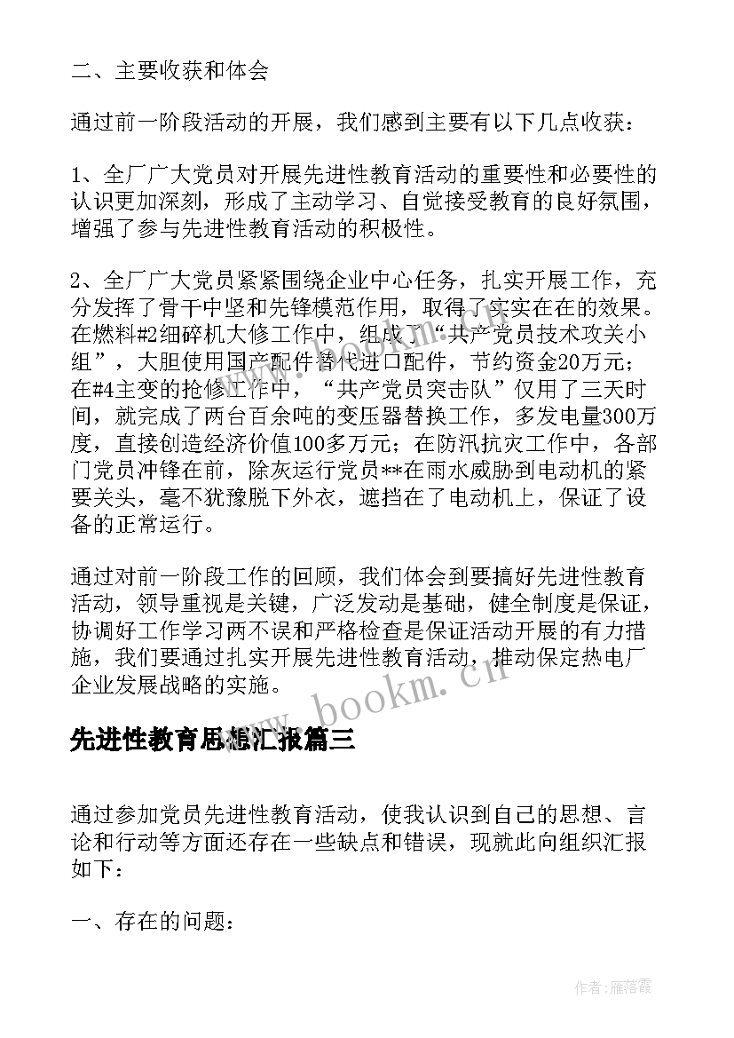 2023年先进性教育思想汇报(大全5篇)