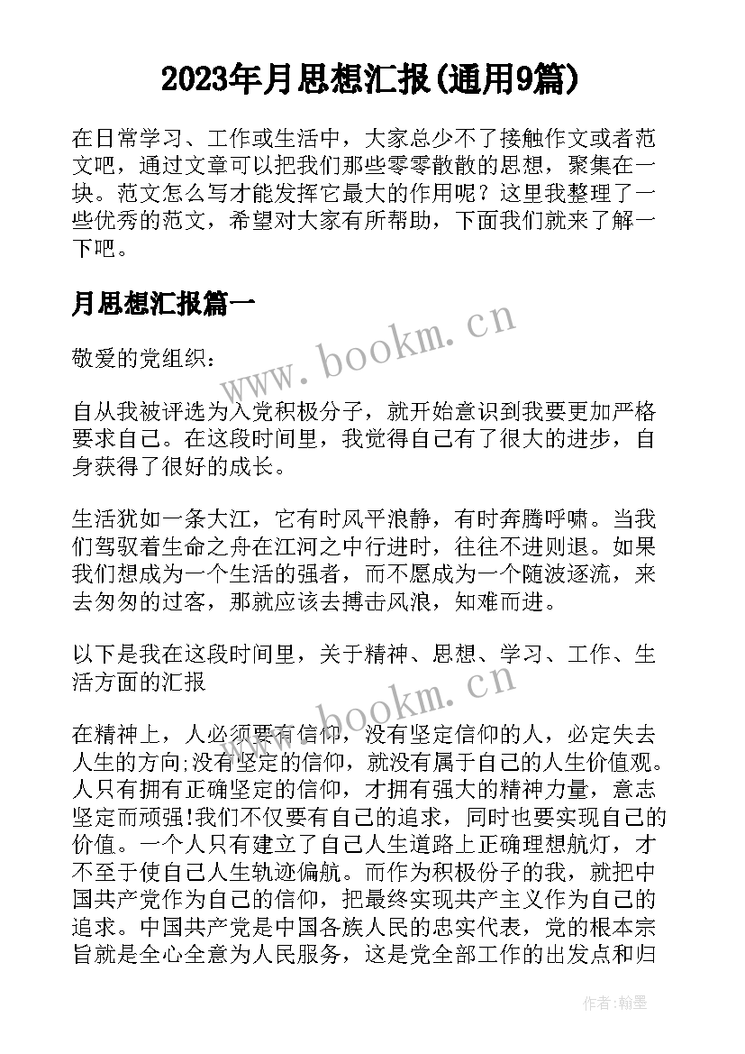 2023年月思想汇报(通用9篇)