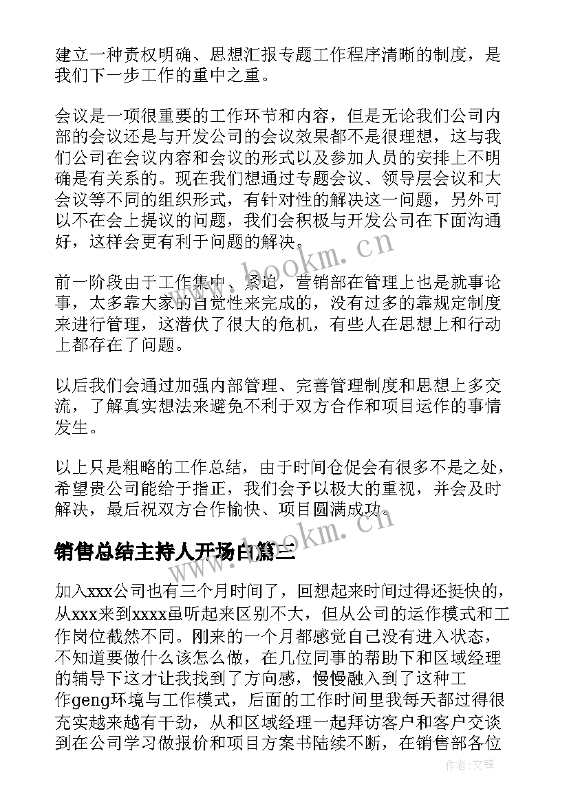 销售总结主持人开场白(模板7篇)