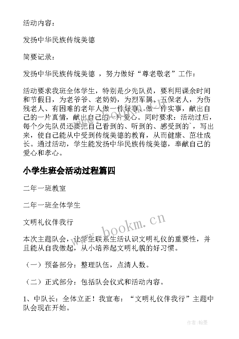 小学生班会活动过程 小学生感恩班会活动策划(模板5篇)