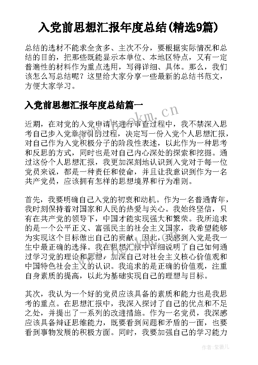 入党前思想汇报年度总结(精选9篇)