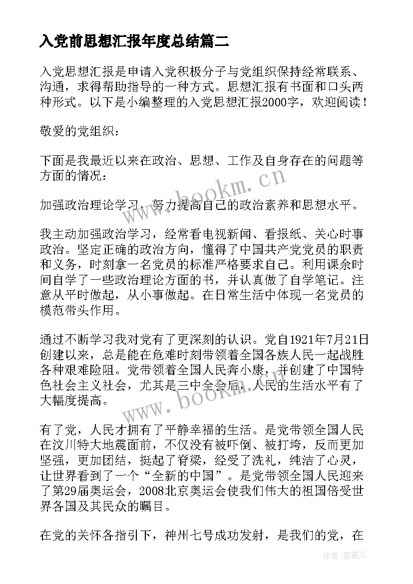 入党前思想汇报年度总结(精选9篇)