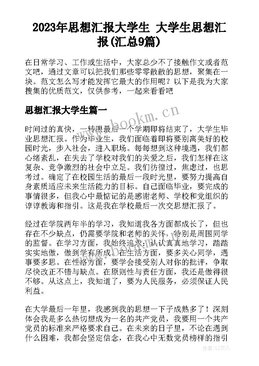 2023年思想汇报大学生 大学生思想汇报(汇总9篇)