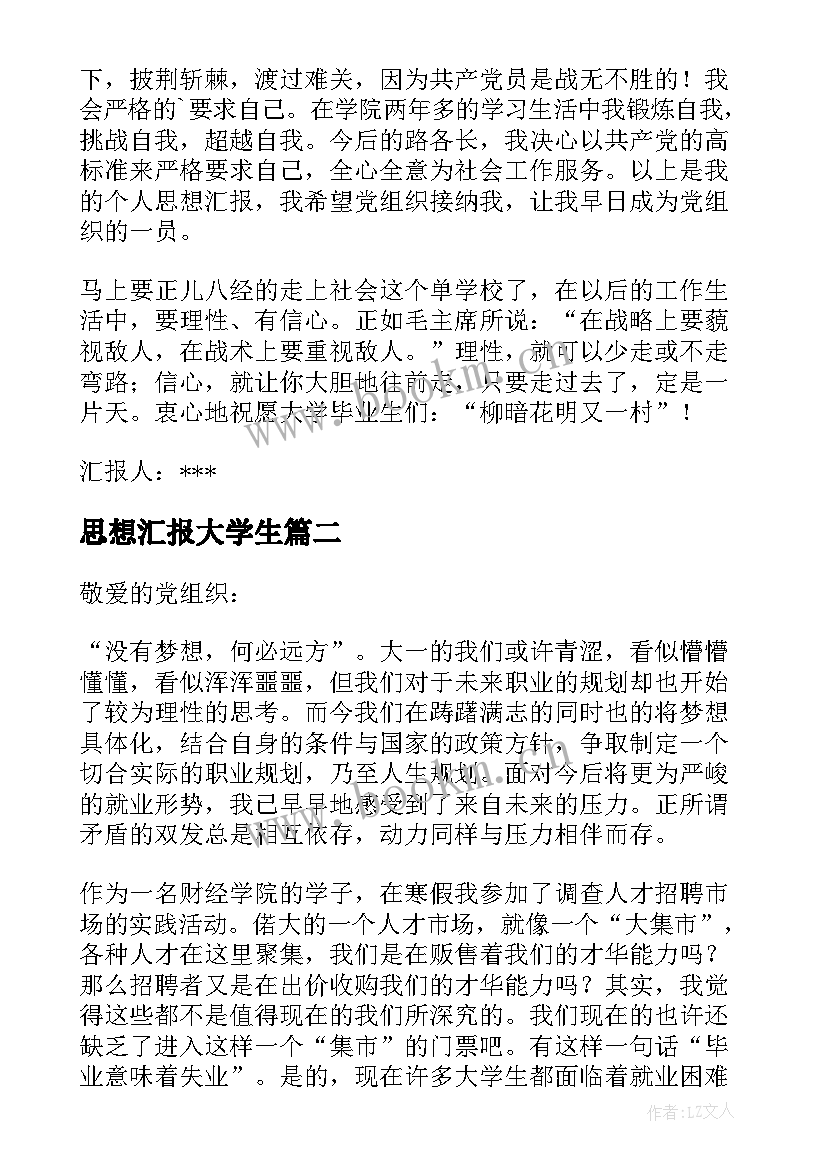 2023年思想汇报大学生 大学生思想汇报(汇总9篇)