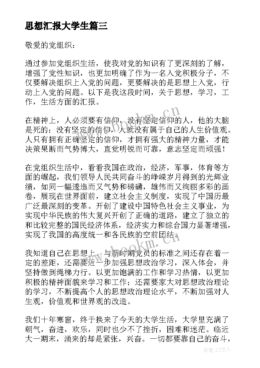 2023年思想汇报大学生 大学生思想汇报(汇总9篇)