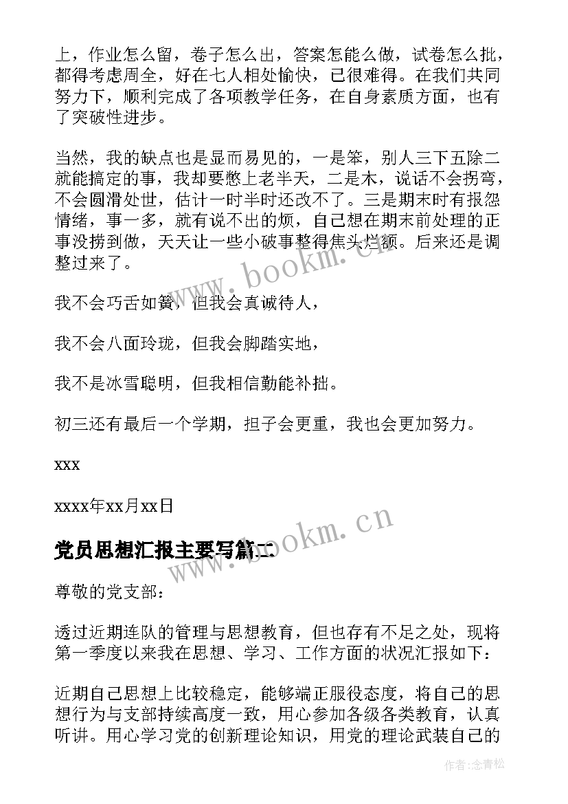 党员思想汇报主要写(模板6篇)