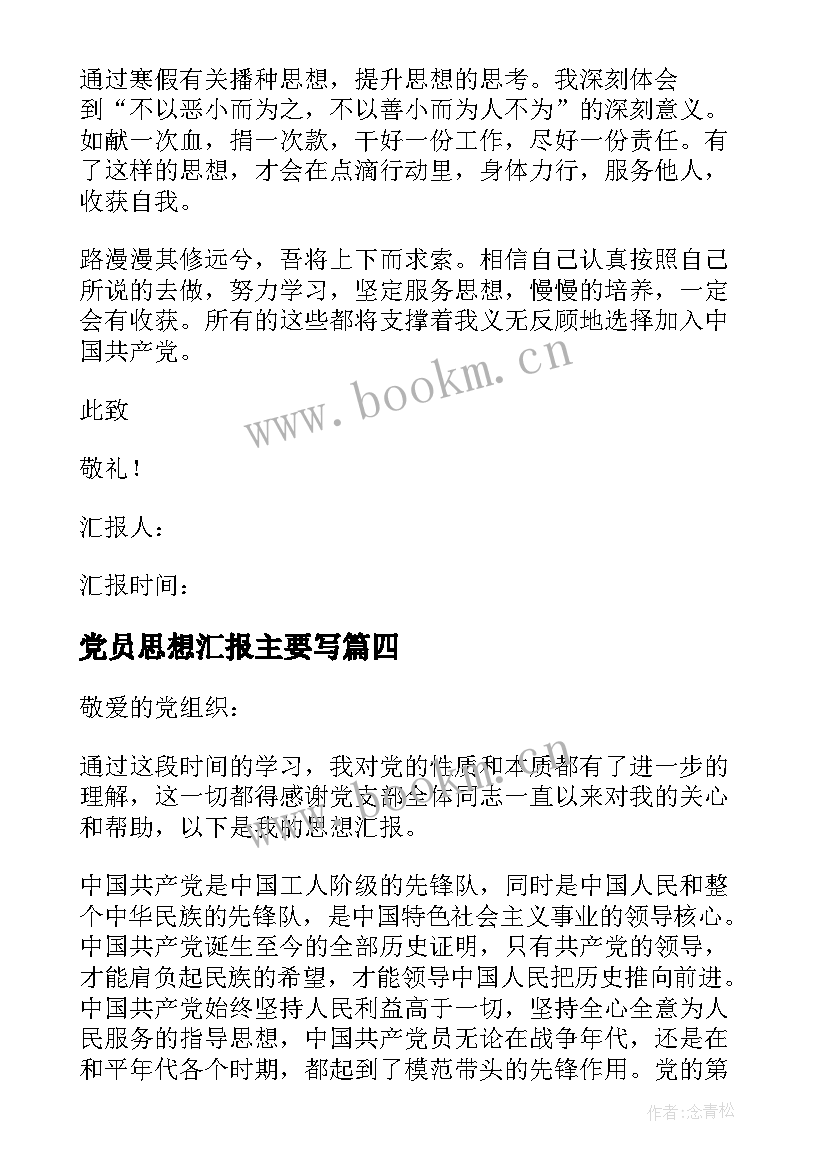 党员思想汇报主要写(模板6篇)