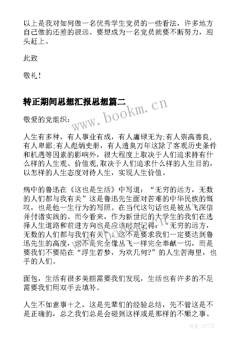 2023年转正期间思想汇报思想 大学生预备期思想汇报转正申请书(优秀7篇)