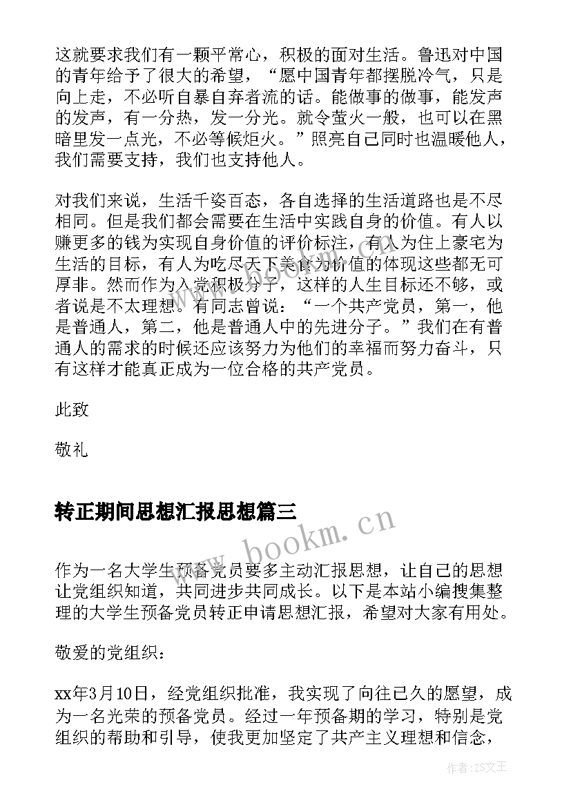 2023年转正期间思想汇报思想 大学生预备期思想汇报转正申请书(优秀7篇)