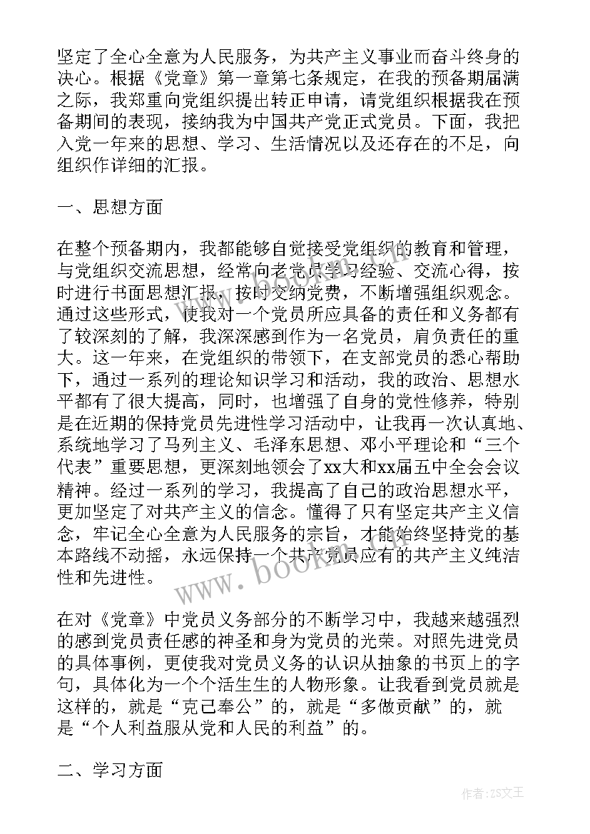 2023年转正期间思想汇报思想 大学生预备期思想汇报转正申请书(优秀7篇)