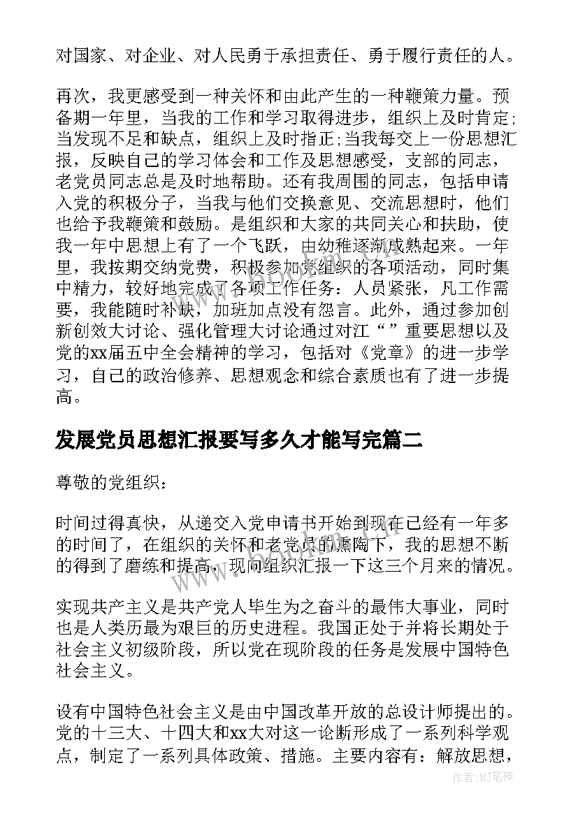 最新发展党员思想汇报要写多久才能写完 发展党员思想汇报(大全5篇)