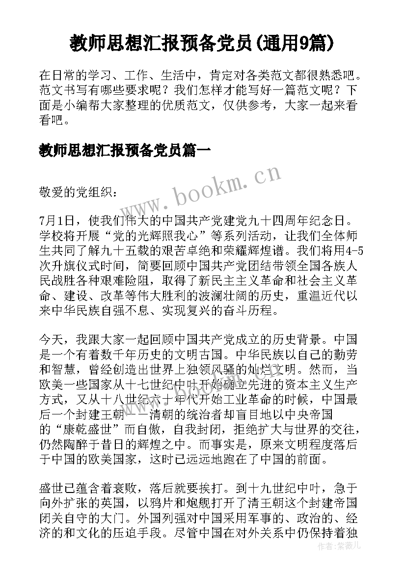 教师思想汇报预备党员(通用9篇)