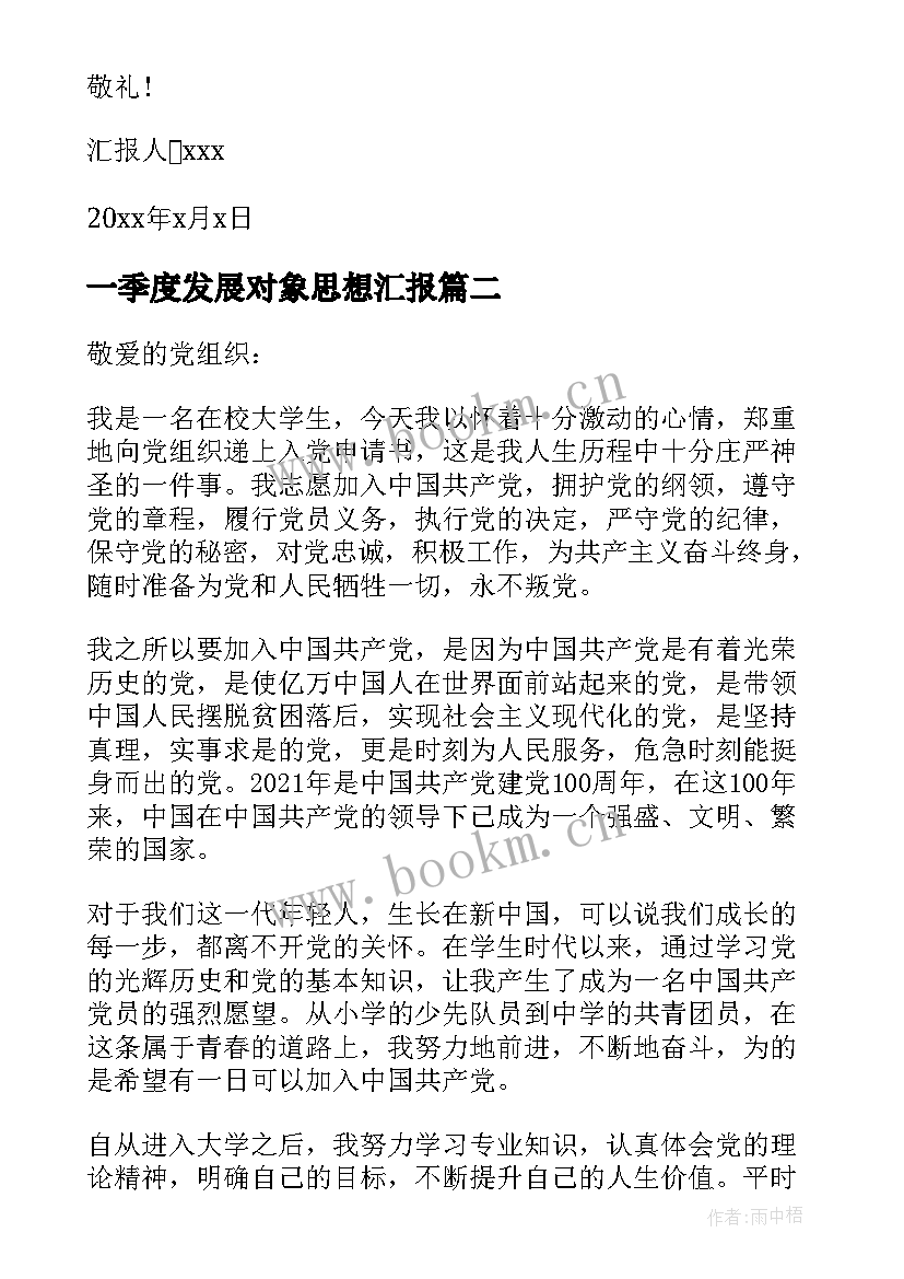 2023年一季度发展对象思想汇报(通用5篇)