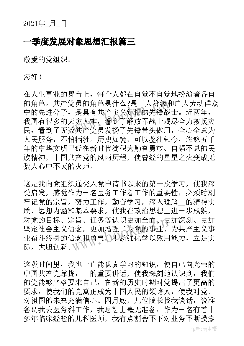 2023年一季度发展对象思想汇报(通用5篇)