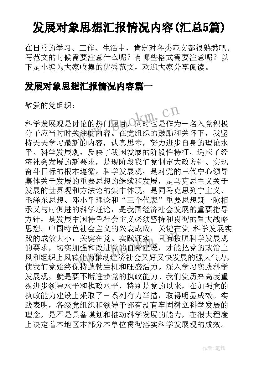 发展对象思想汇报情况内容(汇总5篇)