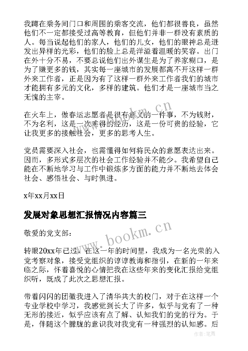 发展对象思想汇报情况内容(汇总5篇)