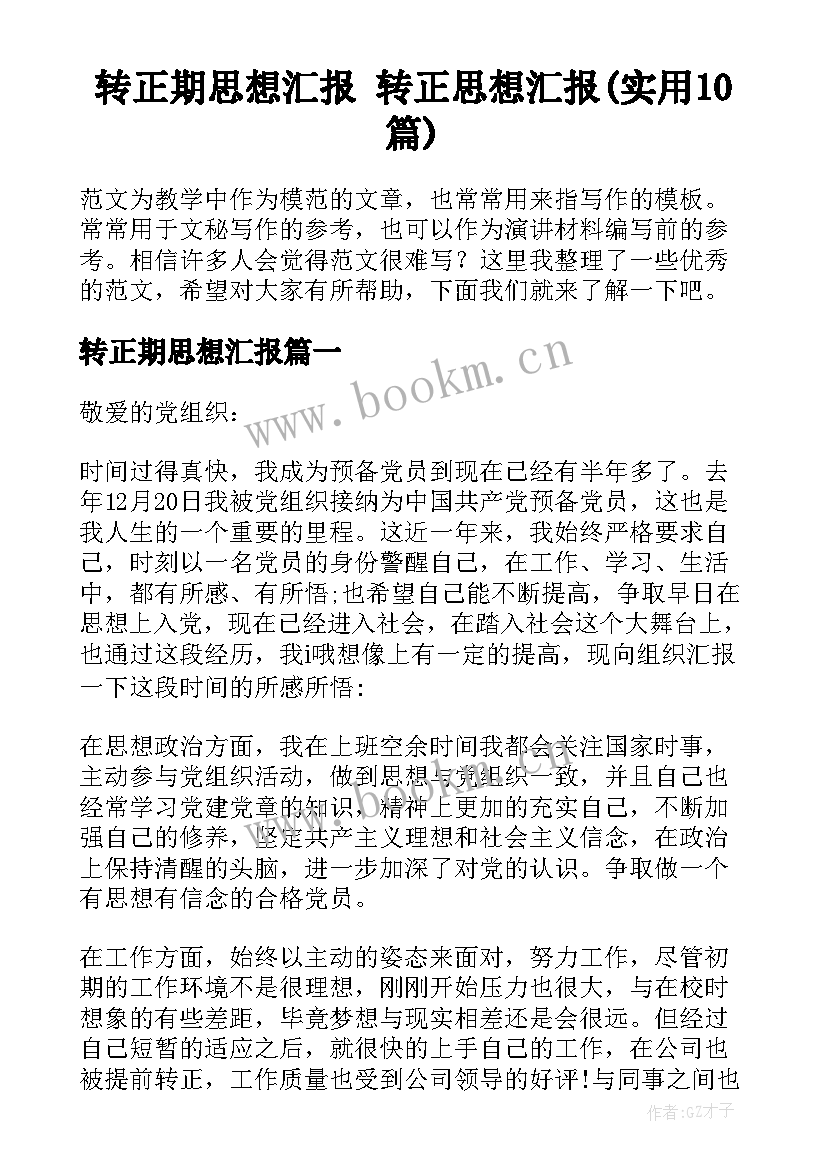 转正期思想汇报 转正思想汇报(实用10篇)