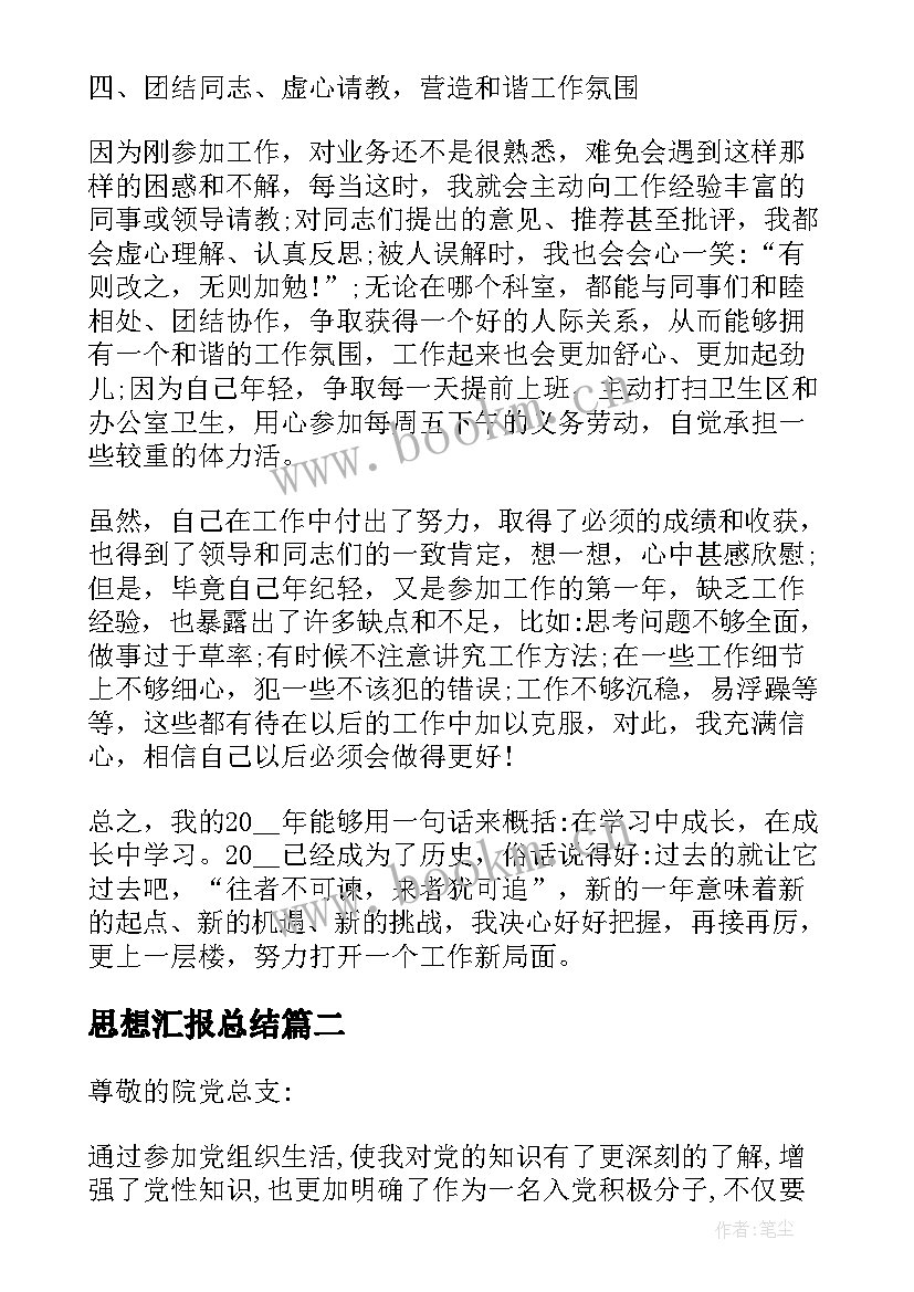 最新思想汇报总结 个人总结思想汇报(优秀9篇)