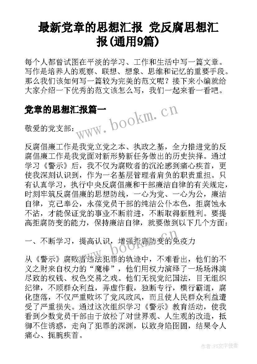 最新党章的思想汇报 党反腐思想汇报(通用9篇)