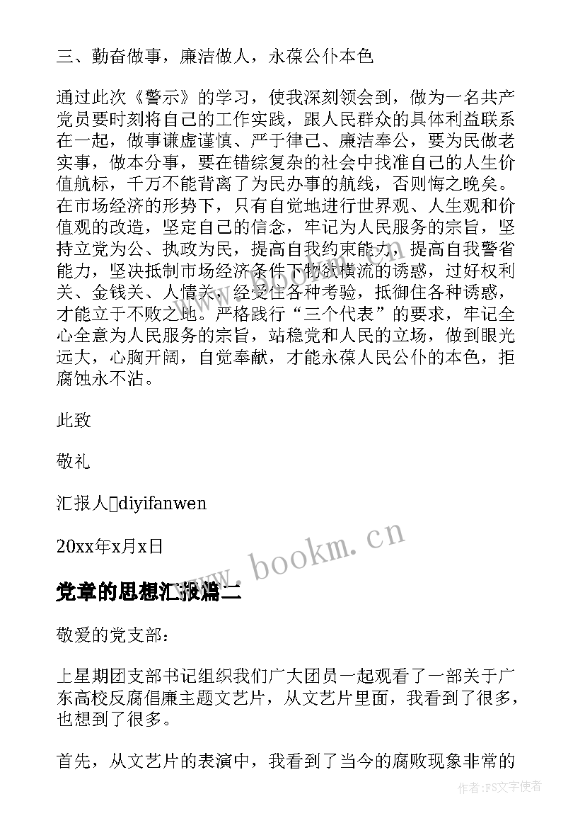 最新党章的思想汇报 党反腐思想汇报(通用9篇)