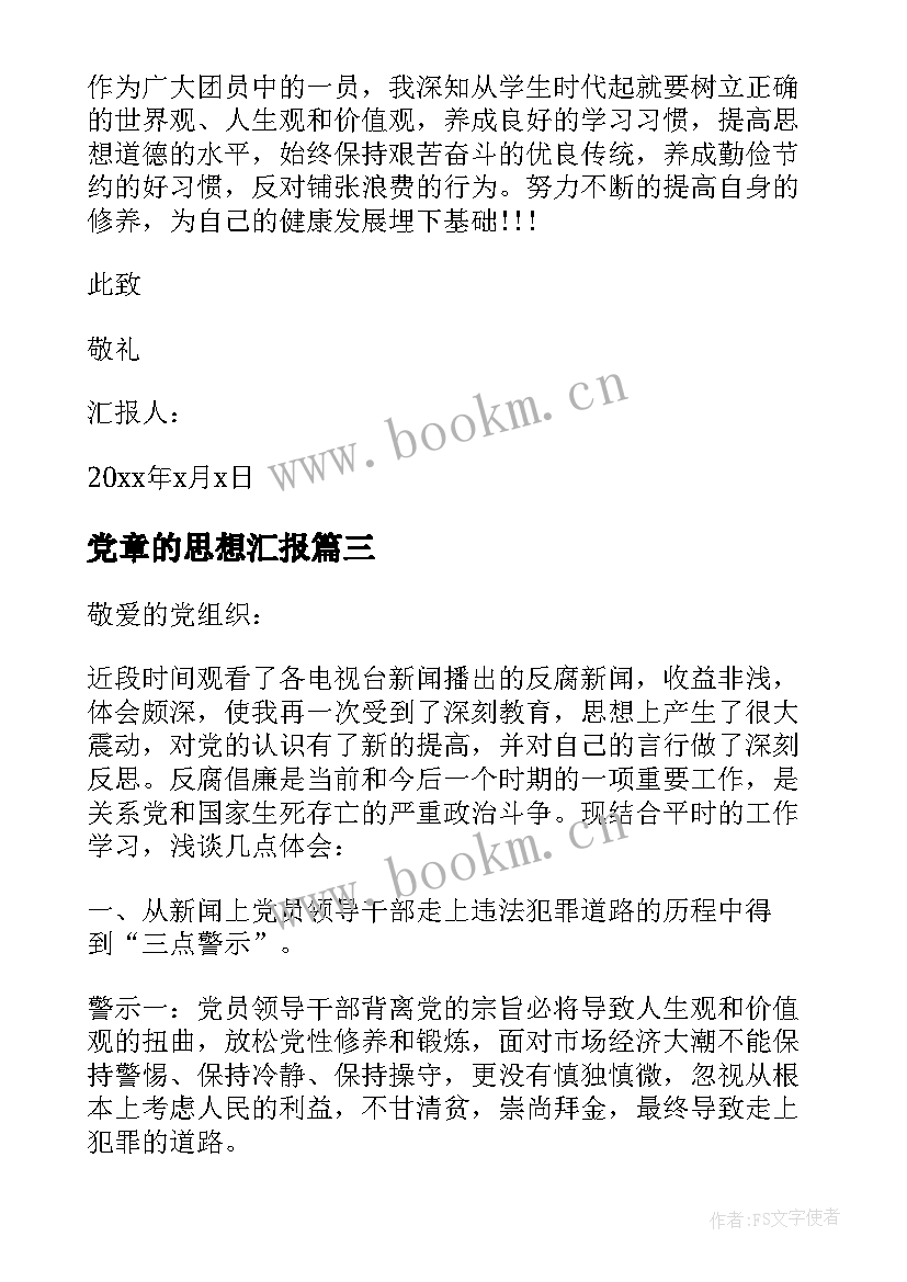 最新党章的思想汇报 党反腐思想汇报(通用9篇)