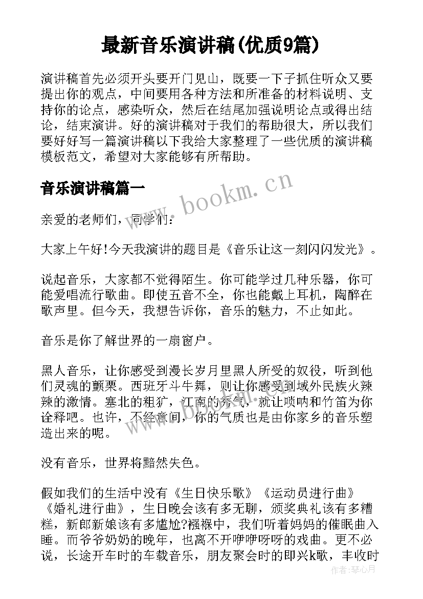 最新音乐演讲稿(优质9篇)