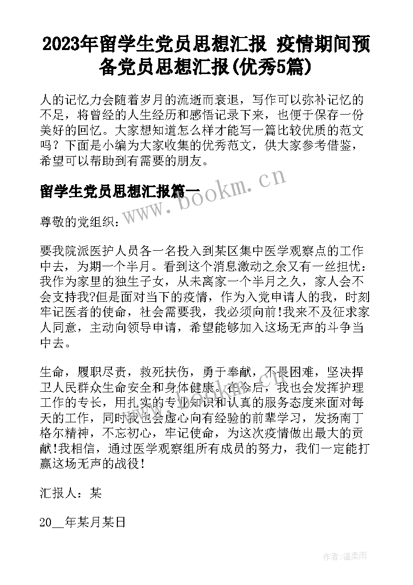 2023年留学生党员思想汇报 疫情期间预备党员思想汇报(优秀5篇)