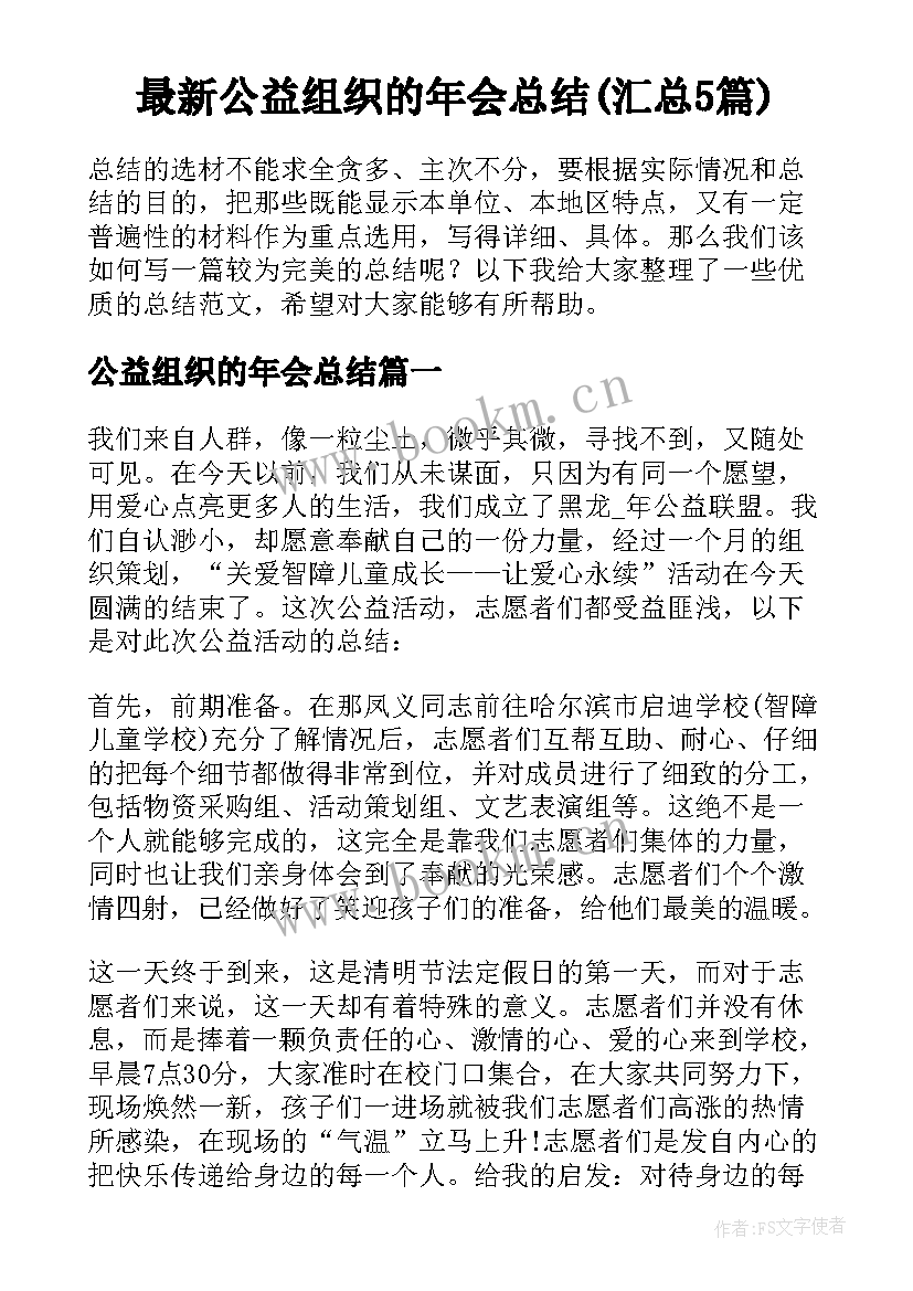 最新公益组织的年会总结(汇总5篇)